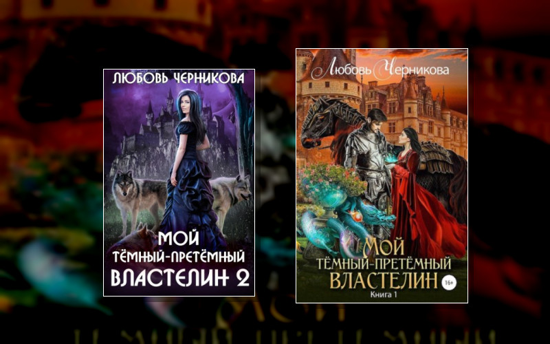 Мой Темный-Претемный Властелин