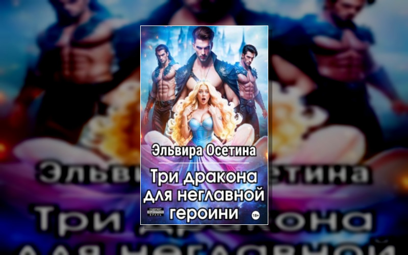 Три Дракона Для Героини