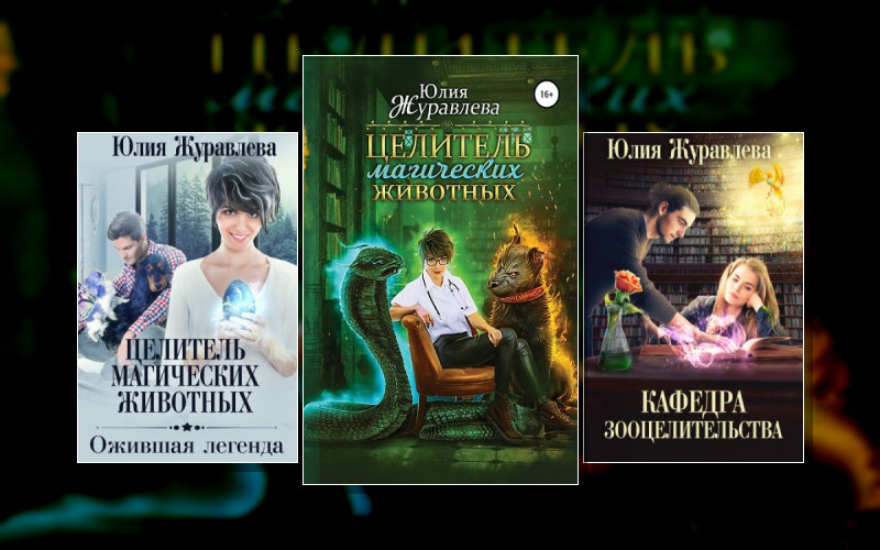 Целители Магических Животных