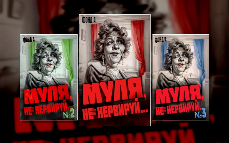 Муля. Не Нервируй…