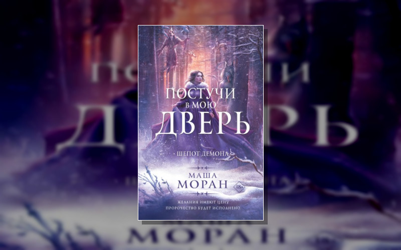 Темные Миры Маши Моран. Постучи В Мою Дверь