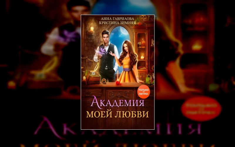 Академия Моей Любви