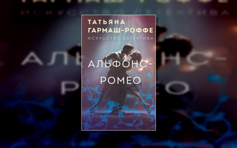 Частный Детектив Алексей Кисанов . Искусство Детектива. Романы Т. Гармаш-Роффе
