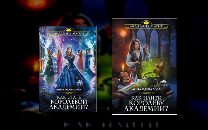 Как Найти Королеву Академии