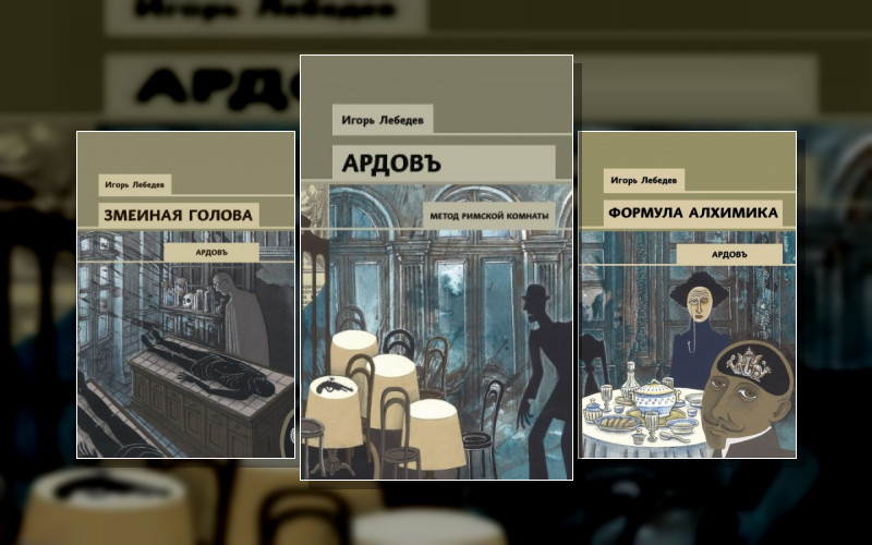 Сыщикъ Ардовъ