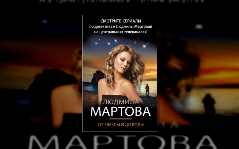 Детективные Романы Л. Мартовой