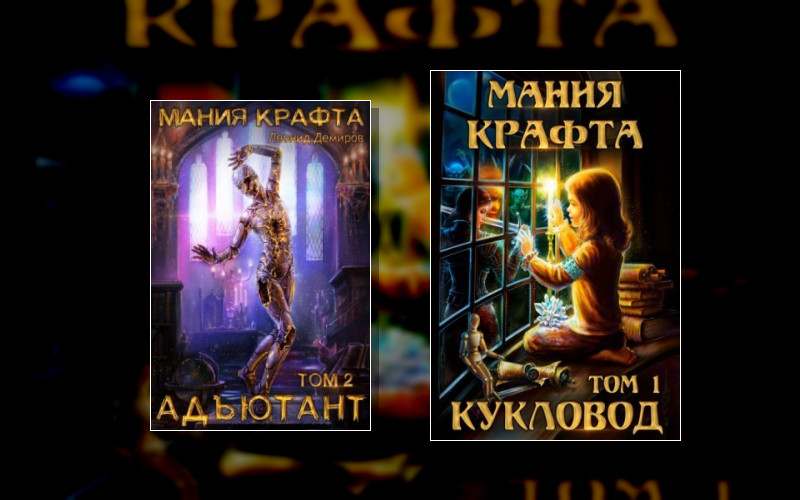 Мания Крафта