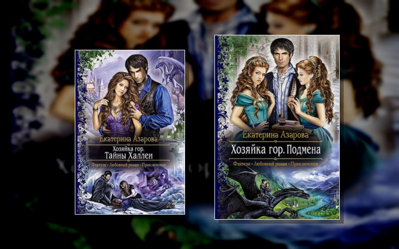 Хозяйка Гор