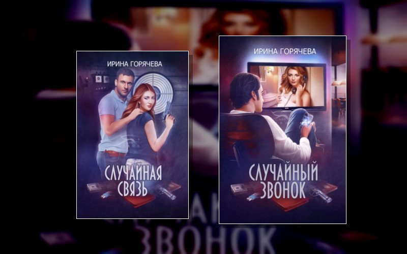 Случайности