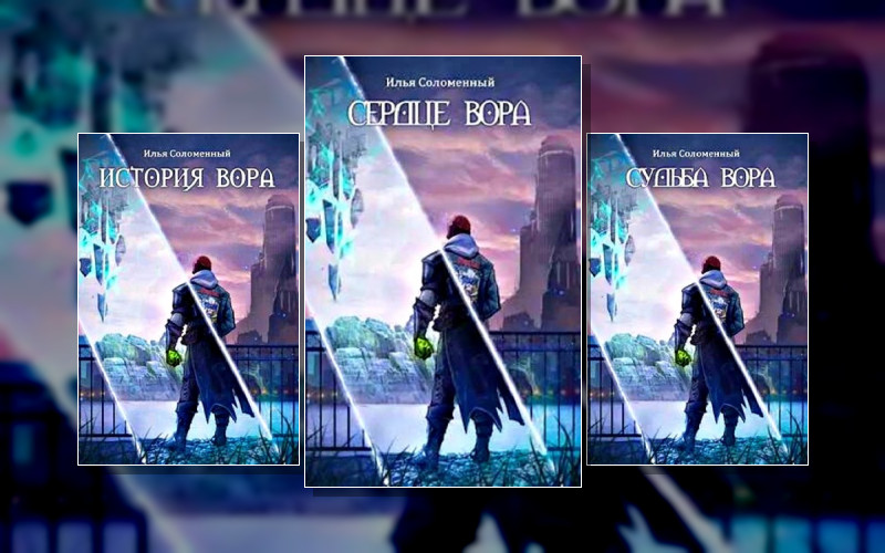 Хроники Вора