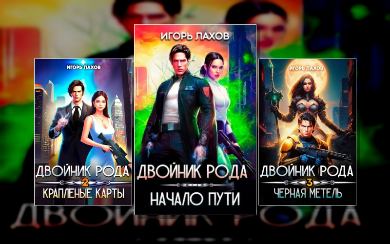 Двойник Рода