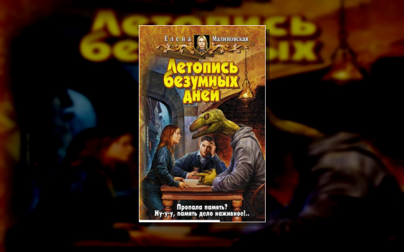 Летопись Безумных Дней