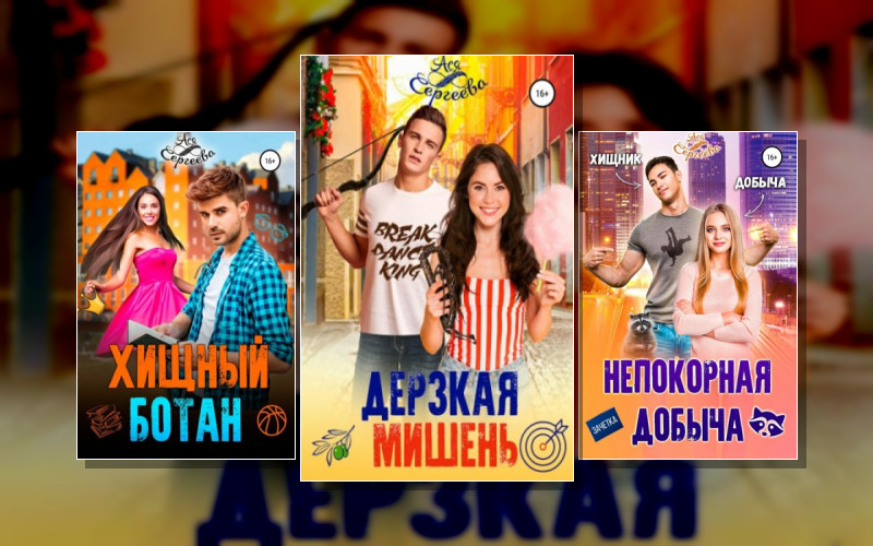 Влюбленные Хищники