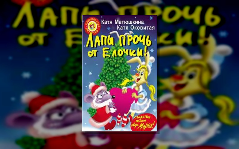 Приключения Фу-Фу И Кис-Киса