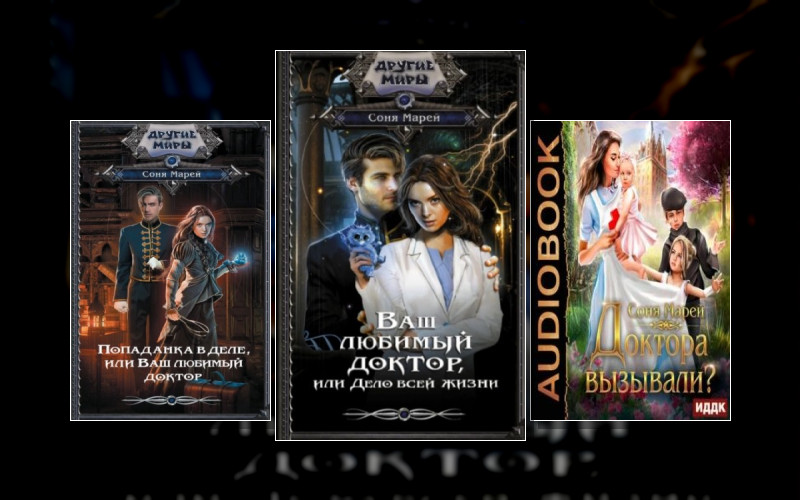 Врачи-Попаданки