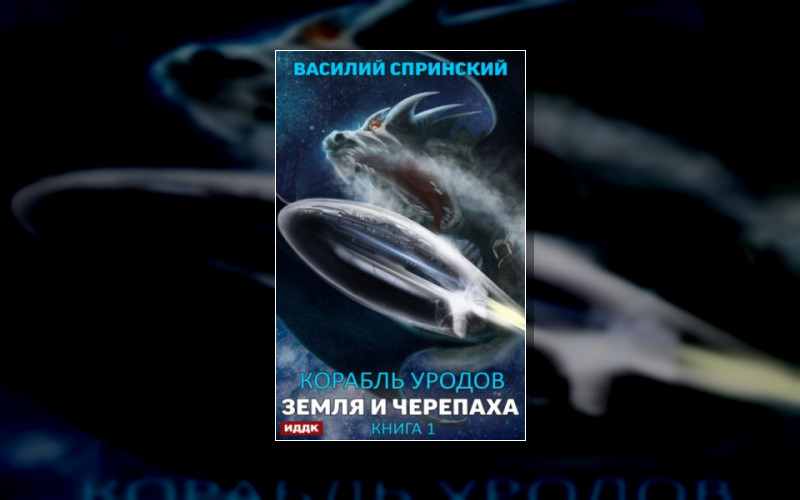 Корабль Уродов