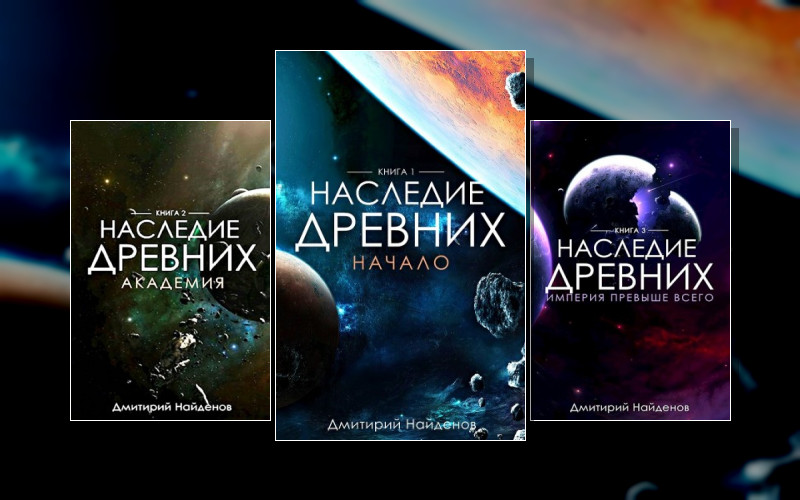 Наследие Древних