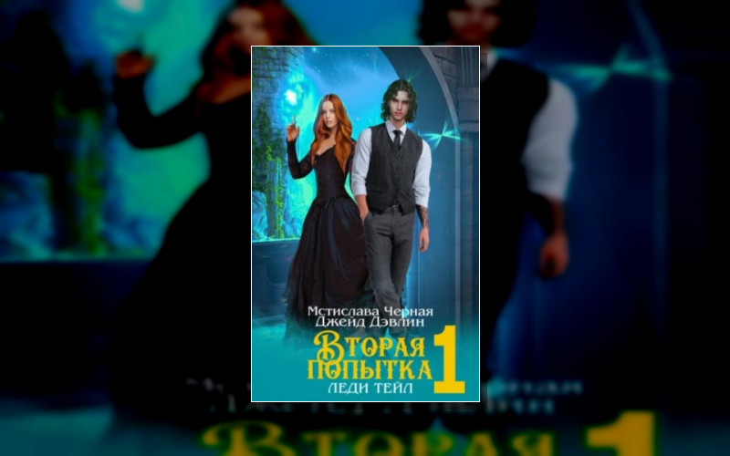 Вторая Попытка Леди Тейл