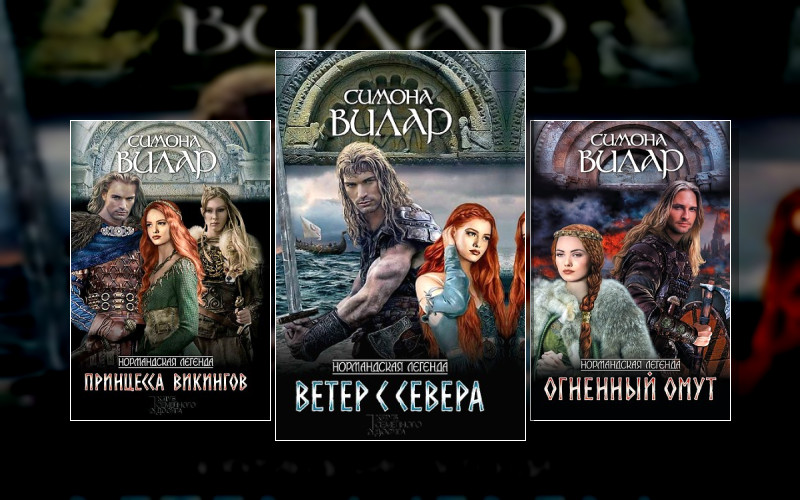 Нормандская Легенда