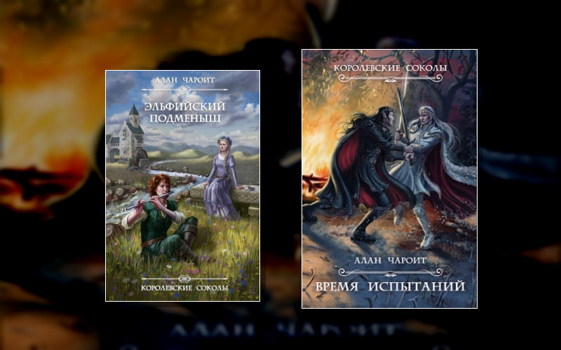 Королевские Соколы