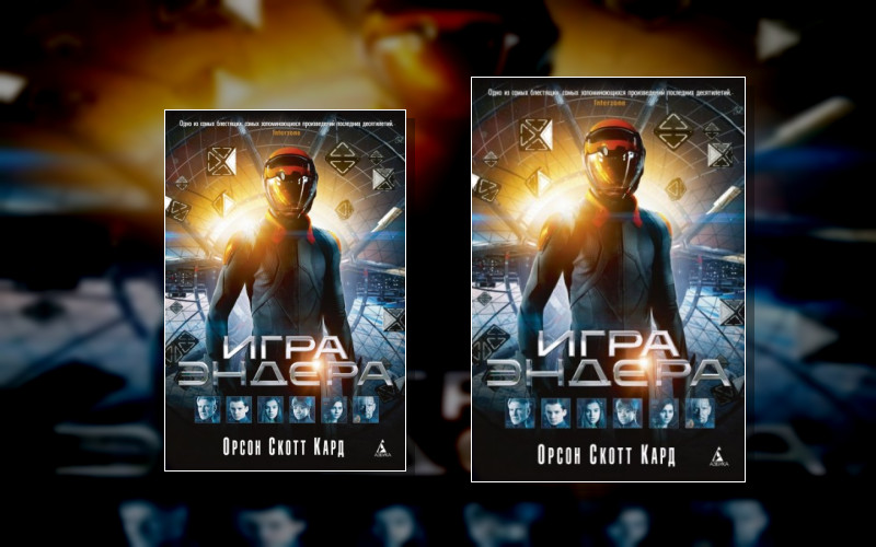 Эндер Виггин