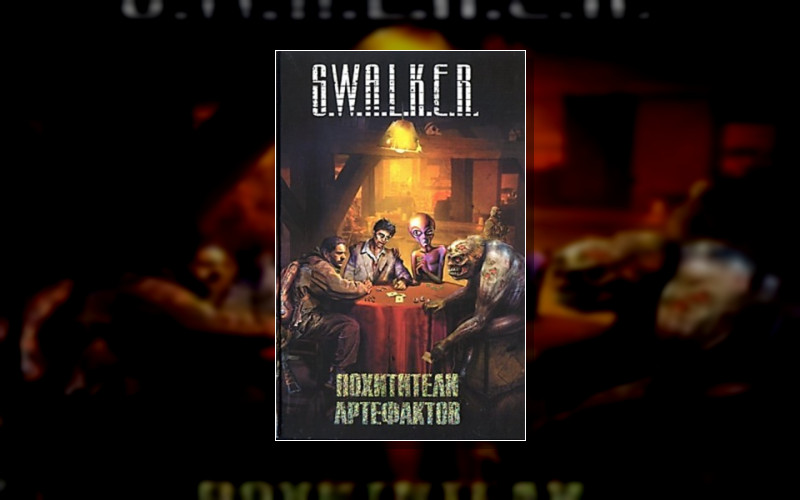 Сыщик Брок . Рыцари Хлама . Циркезонье . Сталкеры. Stalker(М/А)-05. Химик И Пригоршня