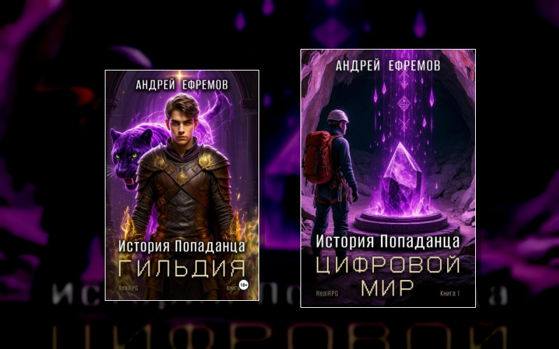 История Попаданца