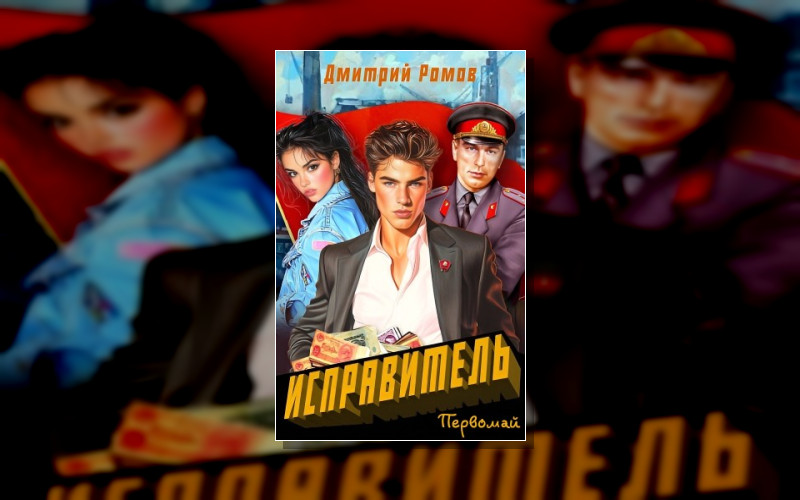 Исправитель