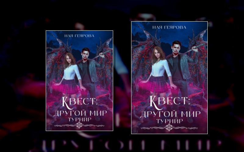 Квест «Другой Мир»