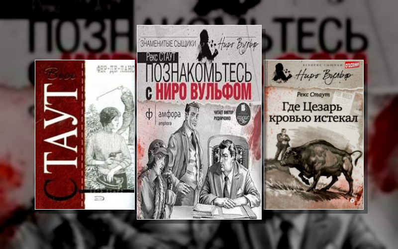 Ниро Вульф И Арчи Гудвин