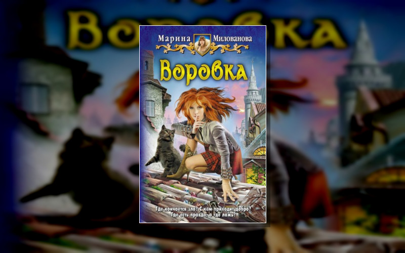 Воровка