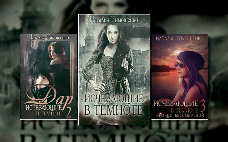 Исчезающие В Темноте