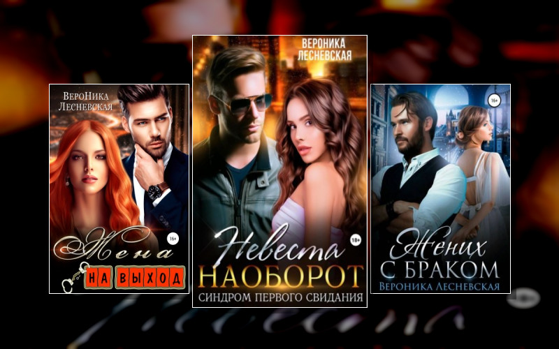 Лже-Невесты