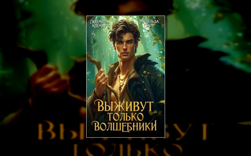 Выживут Только Волшебники