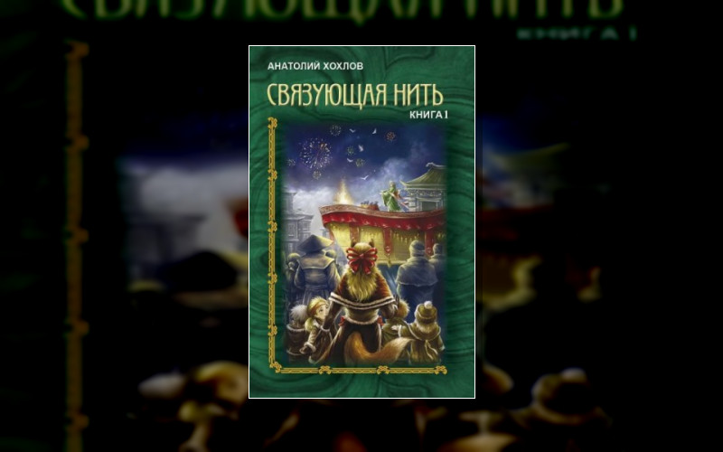 Связующая Нить