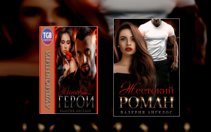 Жестокие Мужчины