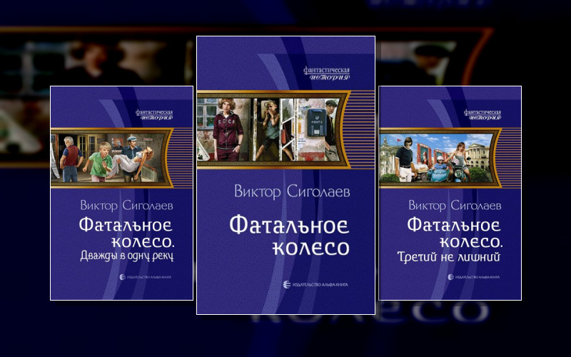 Фатальное Колесо