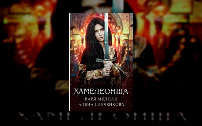 Хамелеонша