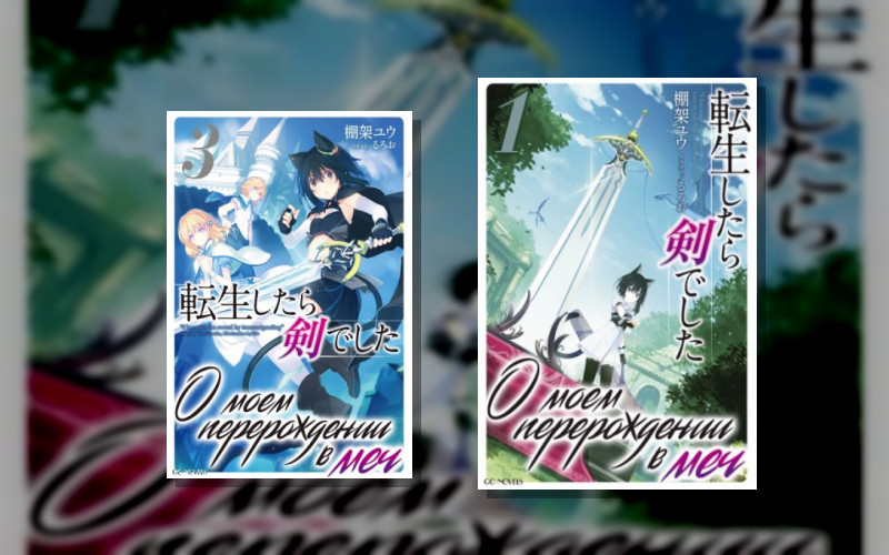 О Моем Перерождении В Меч