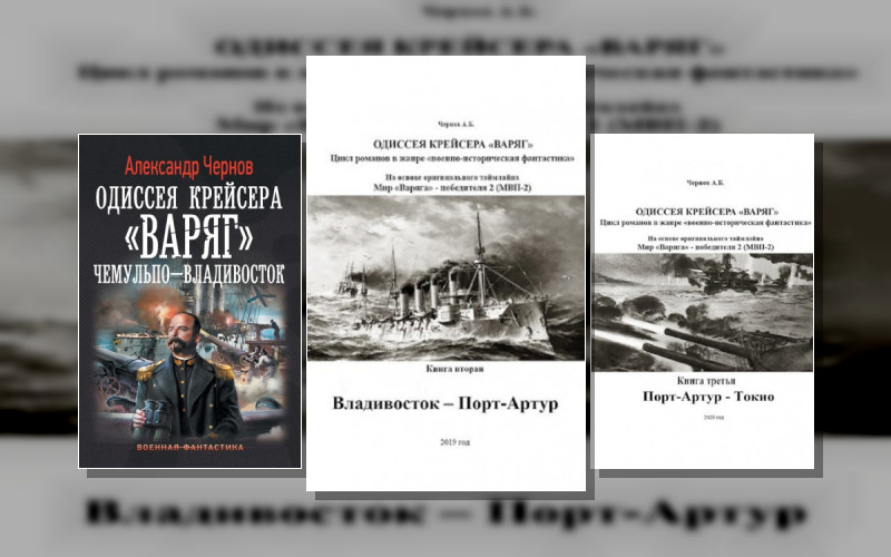 Одиссея Крейсера «Варяг»