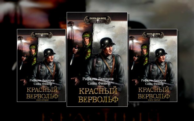 Красный Вервольф