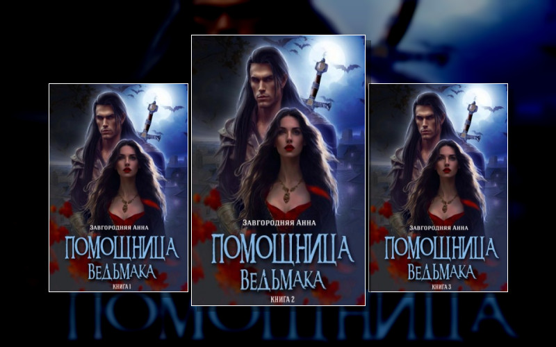 Помощница Ведьмака