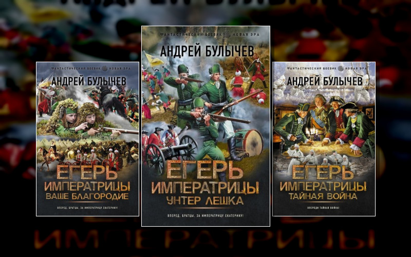 Егерь Императрицы