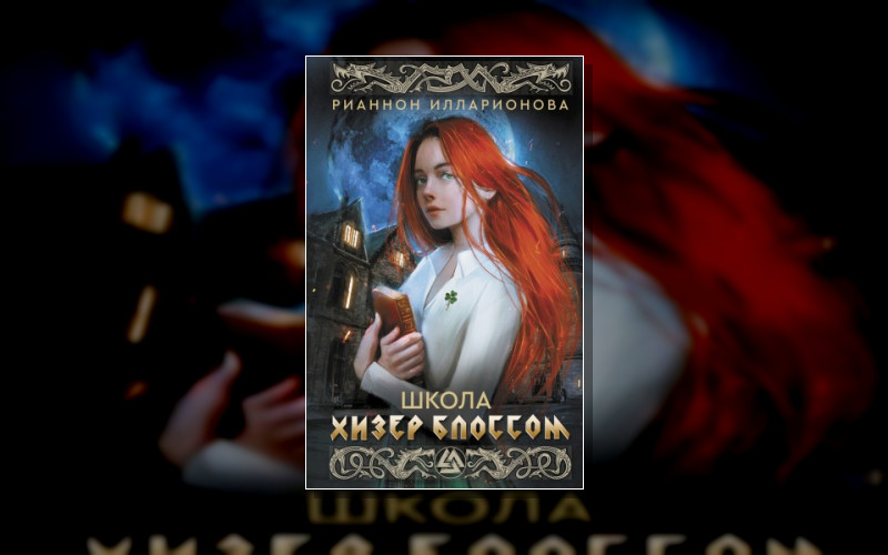 Школа Магии И Колдовства