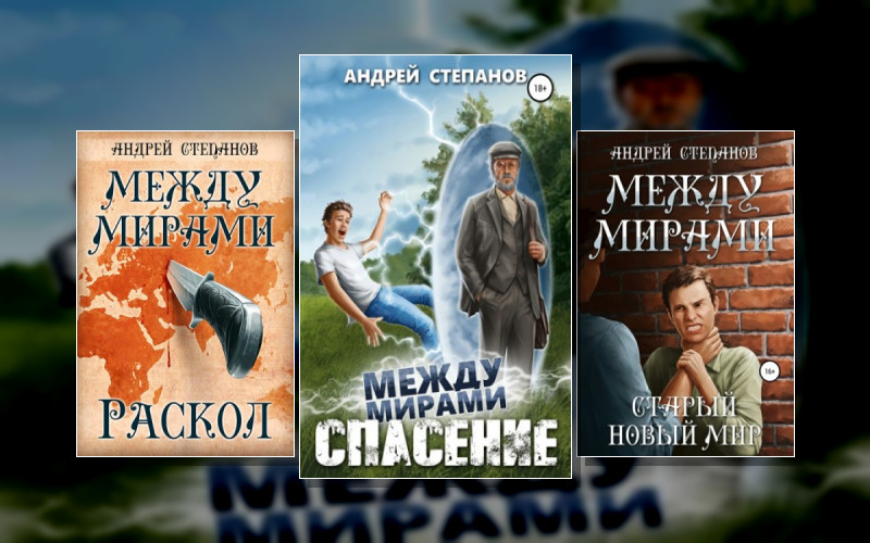 Между Мирами