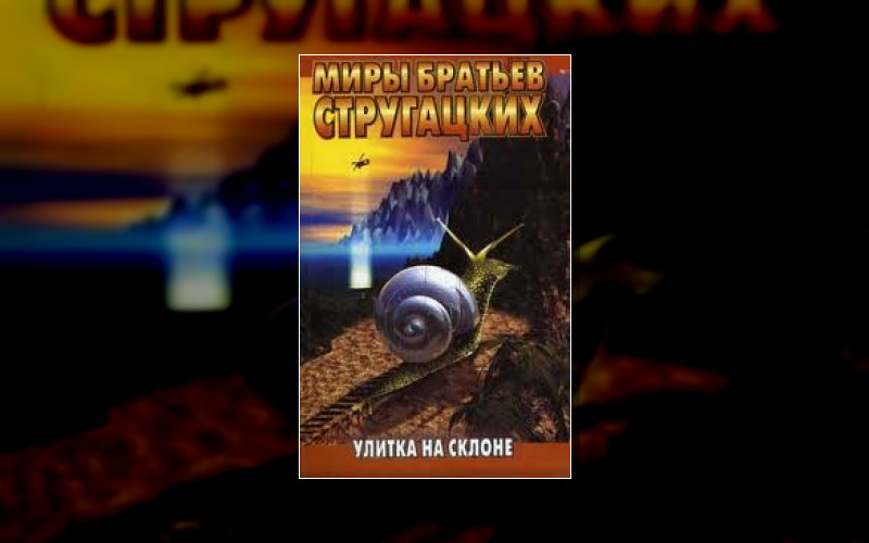 Улитка На Склоне - Все Версии