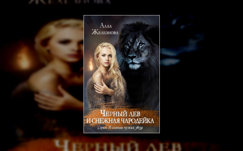 В Сиянии Чужих Звезд