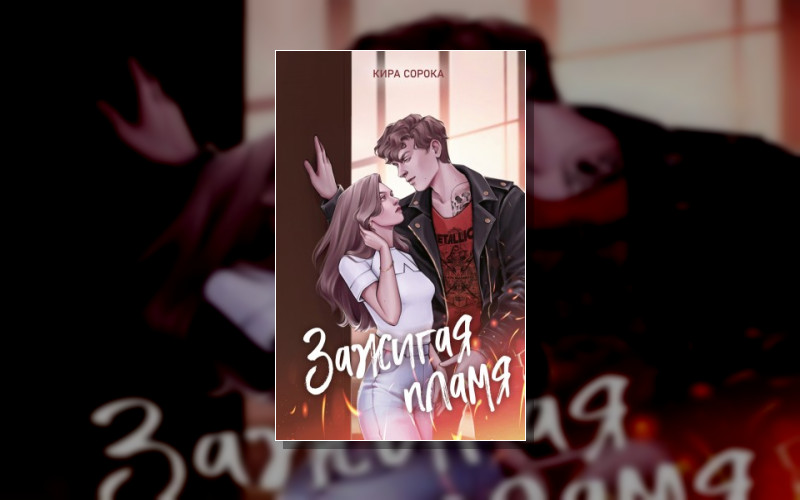 Зажигая Пламя