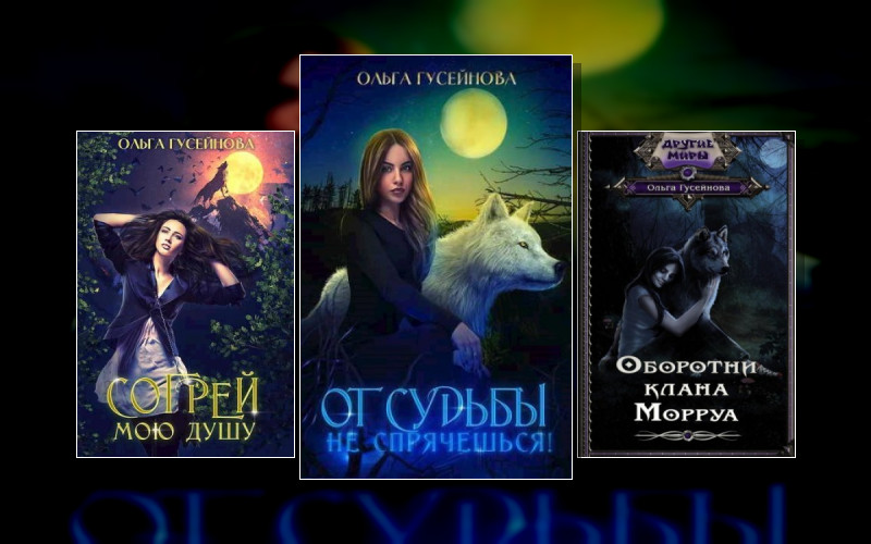 Истории Клана Морруа