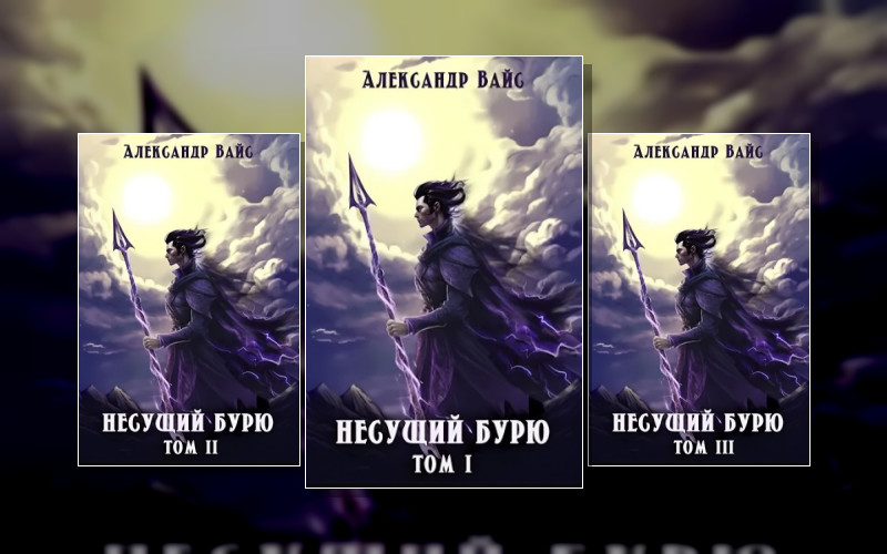 Несущий Бурю